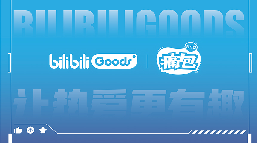 B02 哔哩哔哩Goods